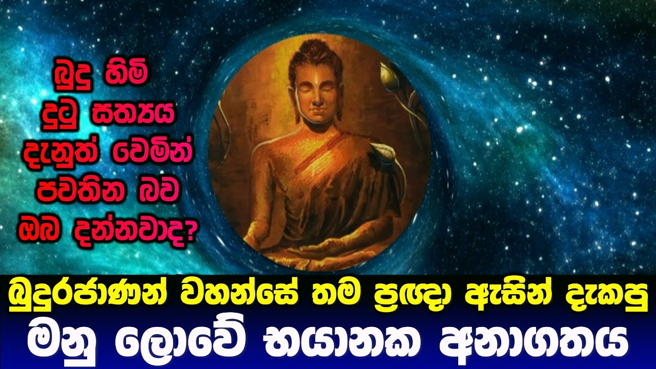 බුදුහිමි තම ප්‍රඥා ඇසින් දැකපු ‌මනු ලොවේ භයානක අනාගතය