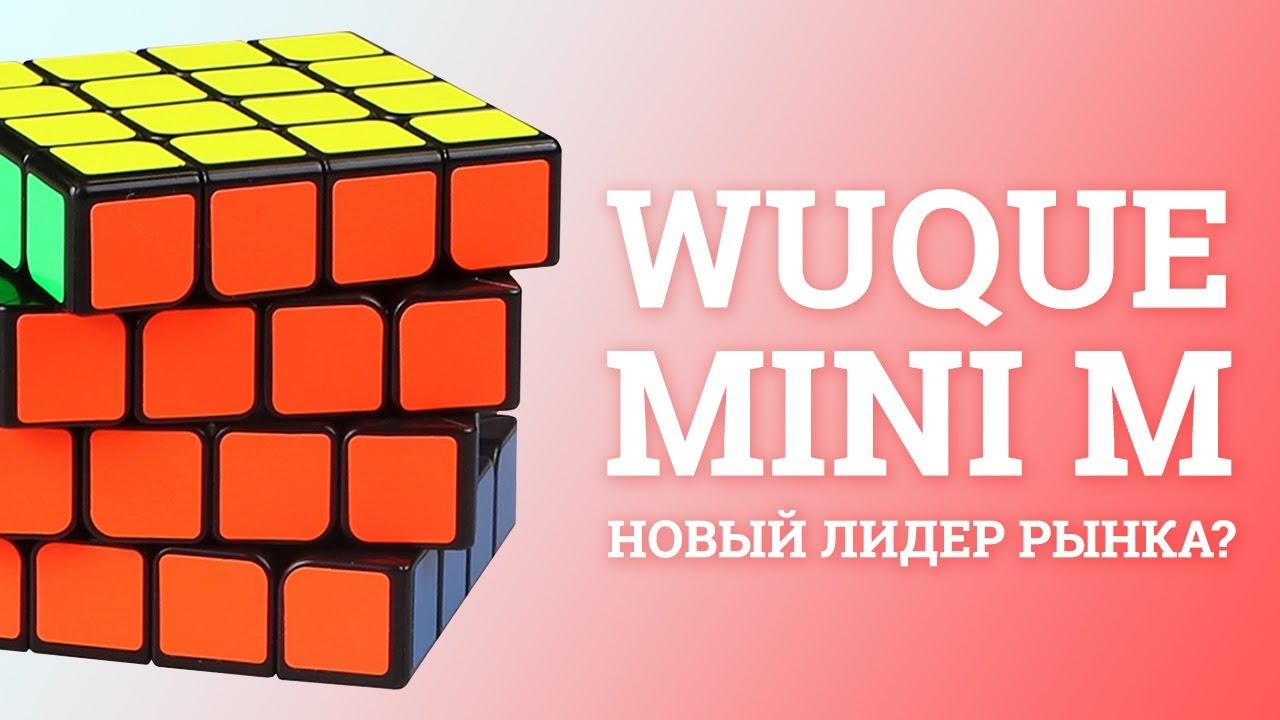 QIYI MOFANGGE 4x4x4 WUQUE MINI M - ПЕРВЫЙ ВЗГЛЯД | НОВЫЙ ЛИДЕР РЫНКА?