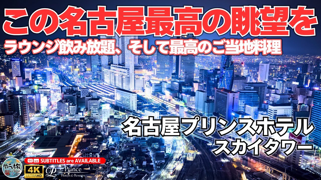 【名古屋プリンスホテル スカイタワー】絶景を眺めながら楽しむ贅沢な食事と呑み放題のクラブラウンジ【名古屋/ホテル紹介/ホテル宿泊記】