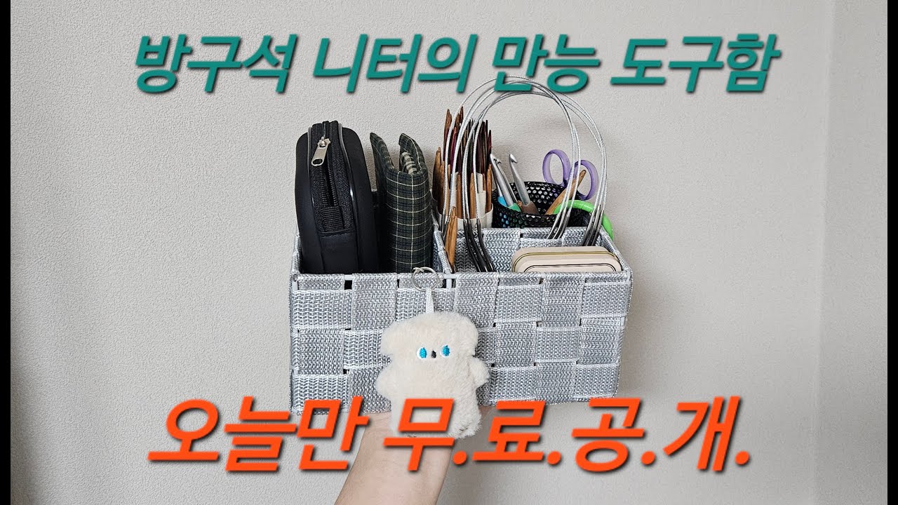 사용중인 모든 뜨개 도구 소개 및 도구함 정리 / 다이소 정리함