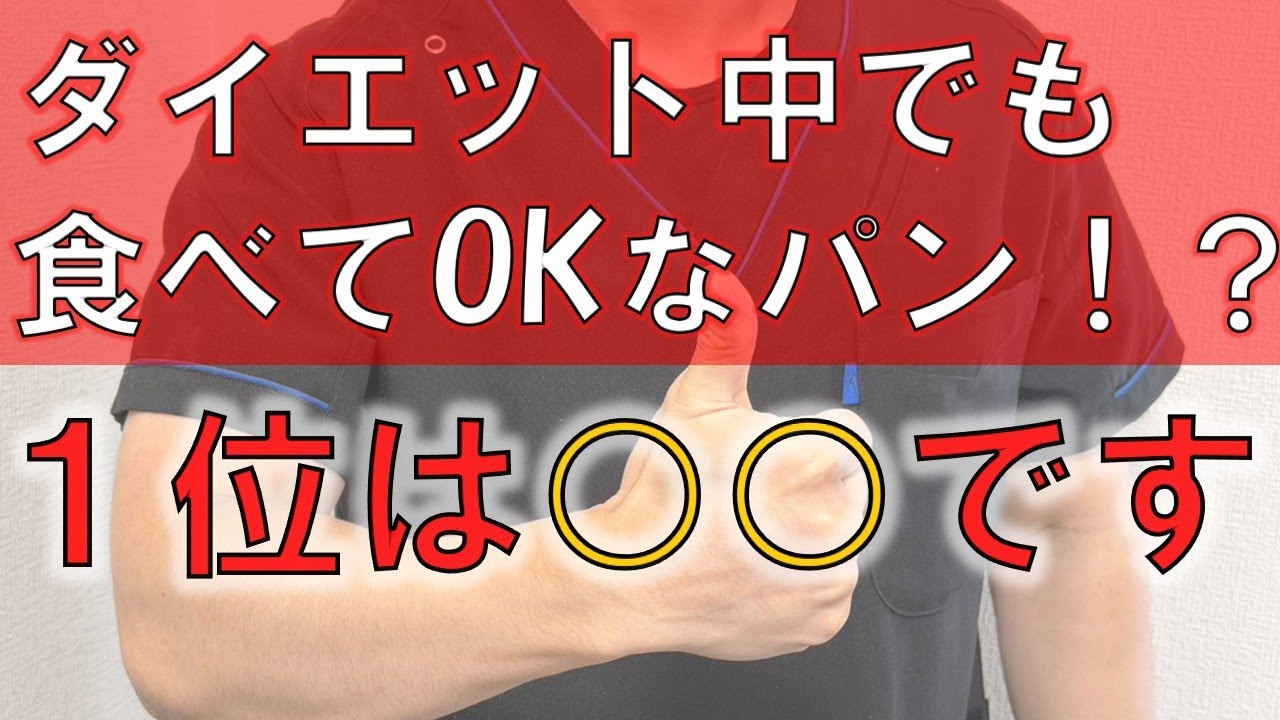 【ダイエット中でもOK】ダイエット中でもパンを食べたい？○○に注意すればOKです。ランキングにしてお伝えします！