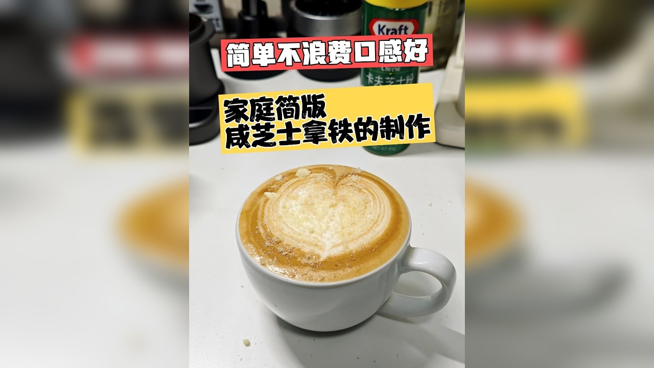 简单不浪费口感好，家庭简版咸芝士拿铁的制作