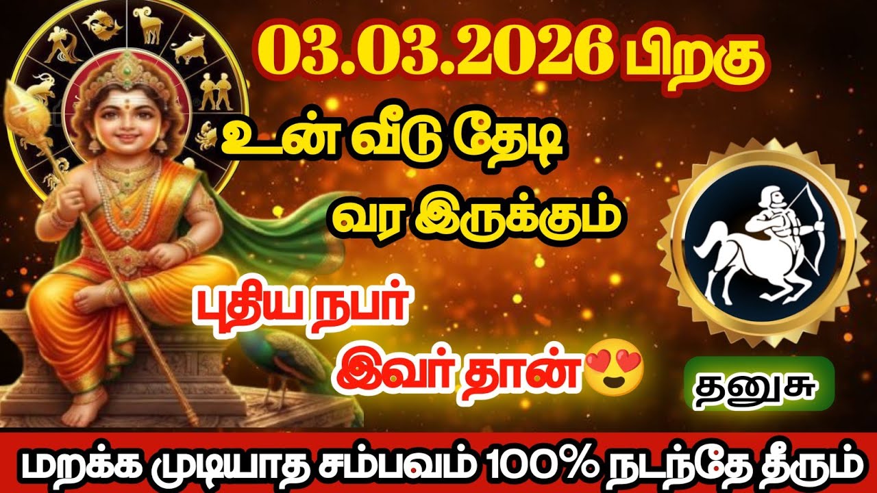 தனுசு - உன் வீடு தேடி வரவிருக்கும் புதிய நபர் இவர்தான்/#தனுசு/#rasipalan 