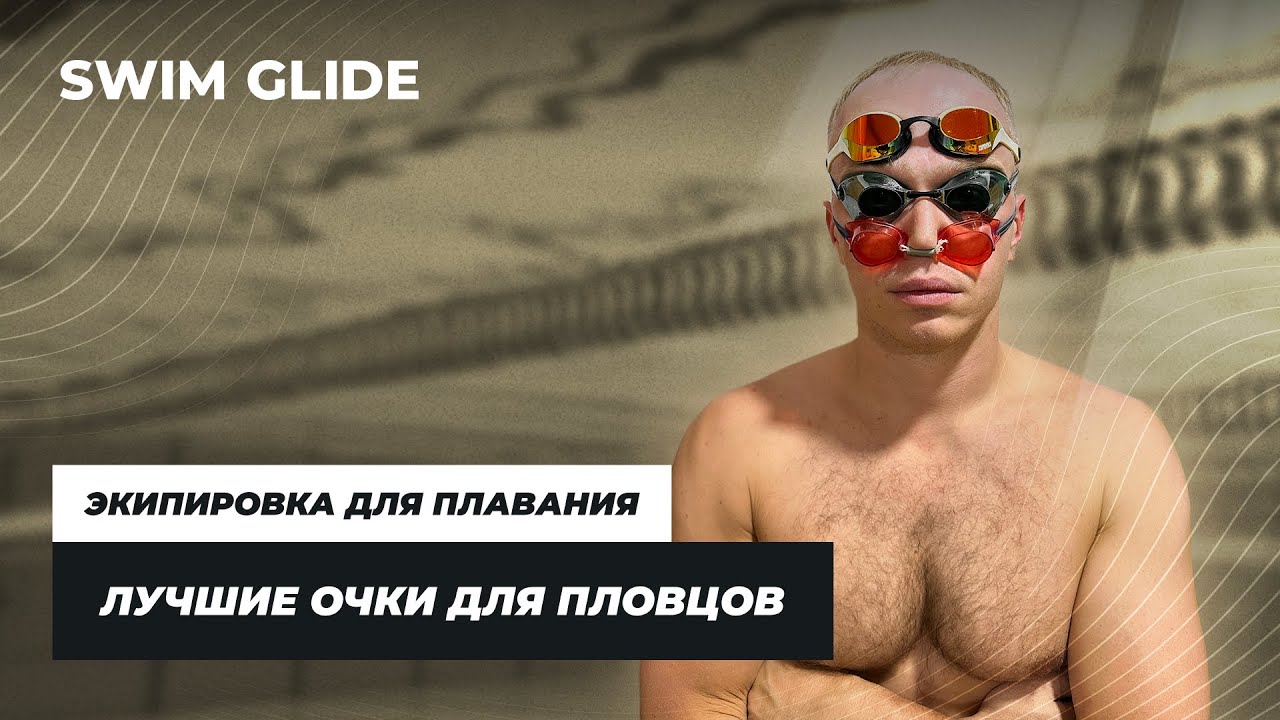 Как подобрать очки для плавания | Выбор Swim Glide