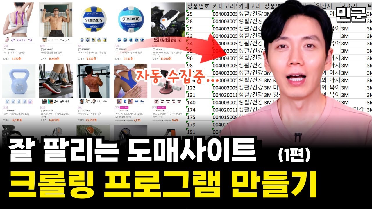 🔥100만원 짜리 프로그램 만들기🔥잘 팔리는 도매 사이트 상품 자동으로 크롤링 하기 1편
