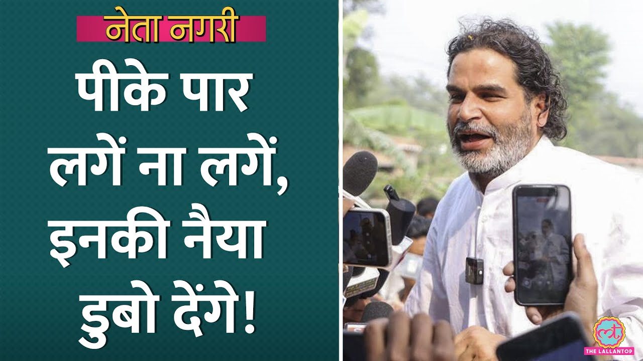 Prashant Kishor की पार्टी Jan Suraaj इन सीटों पर खेल बिगाड़ रही, | Bihar Election| BJP | RJD