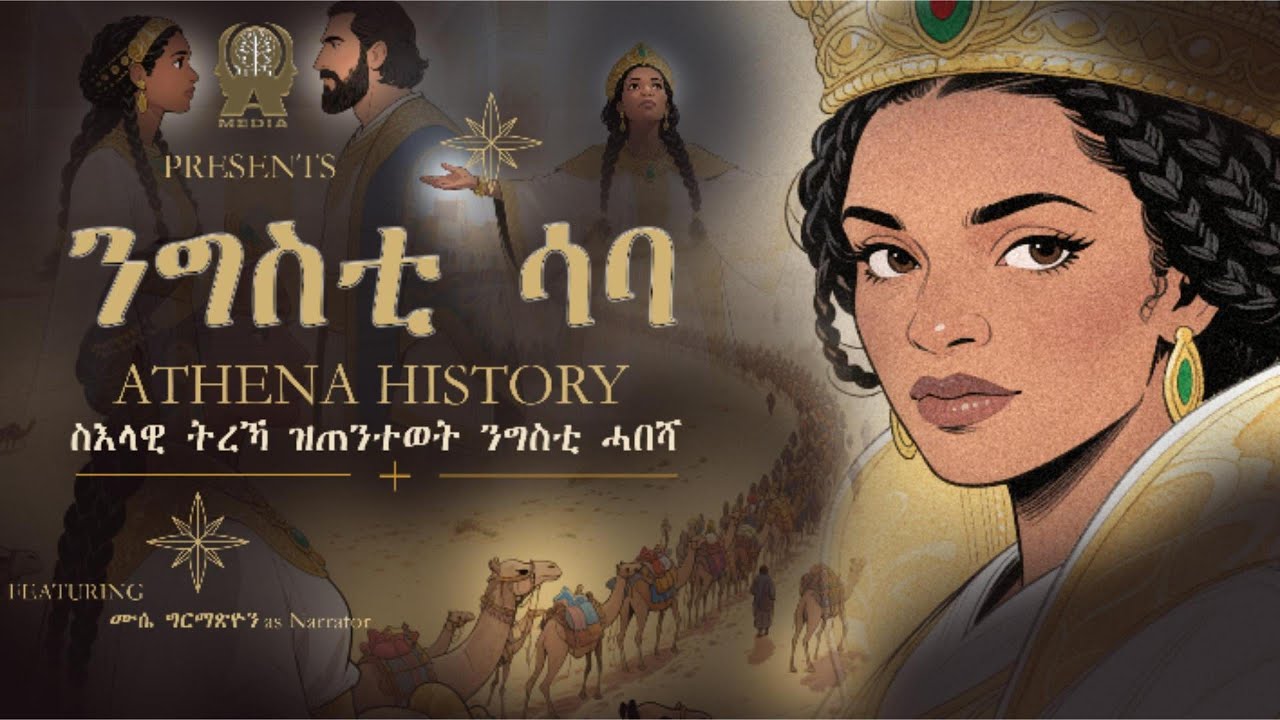 ንግስቲ ሳባ! Habesha Queen #AthenaHistory