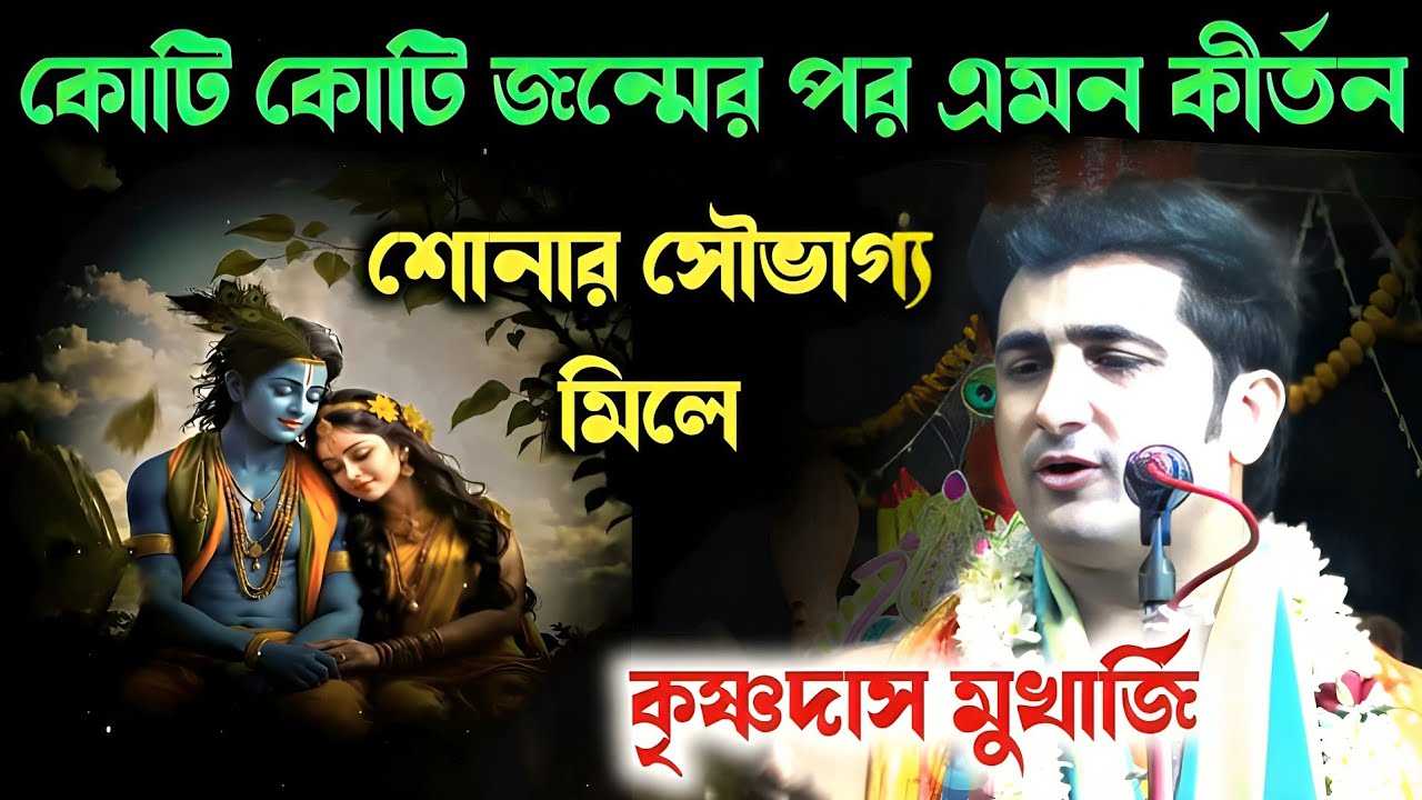 কোটি কোটি জন্মের পর এমন কীর্তন শোনার সৌভাগ্য মিলে//krishna das mukherjee kirtan//leela kirtan gaan