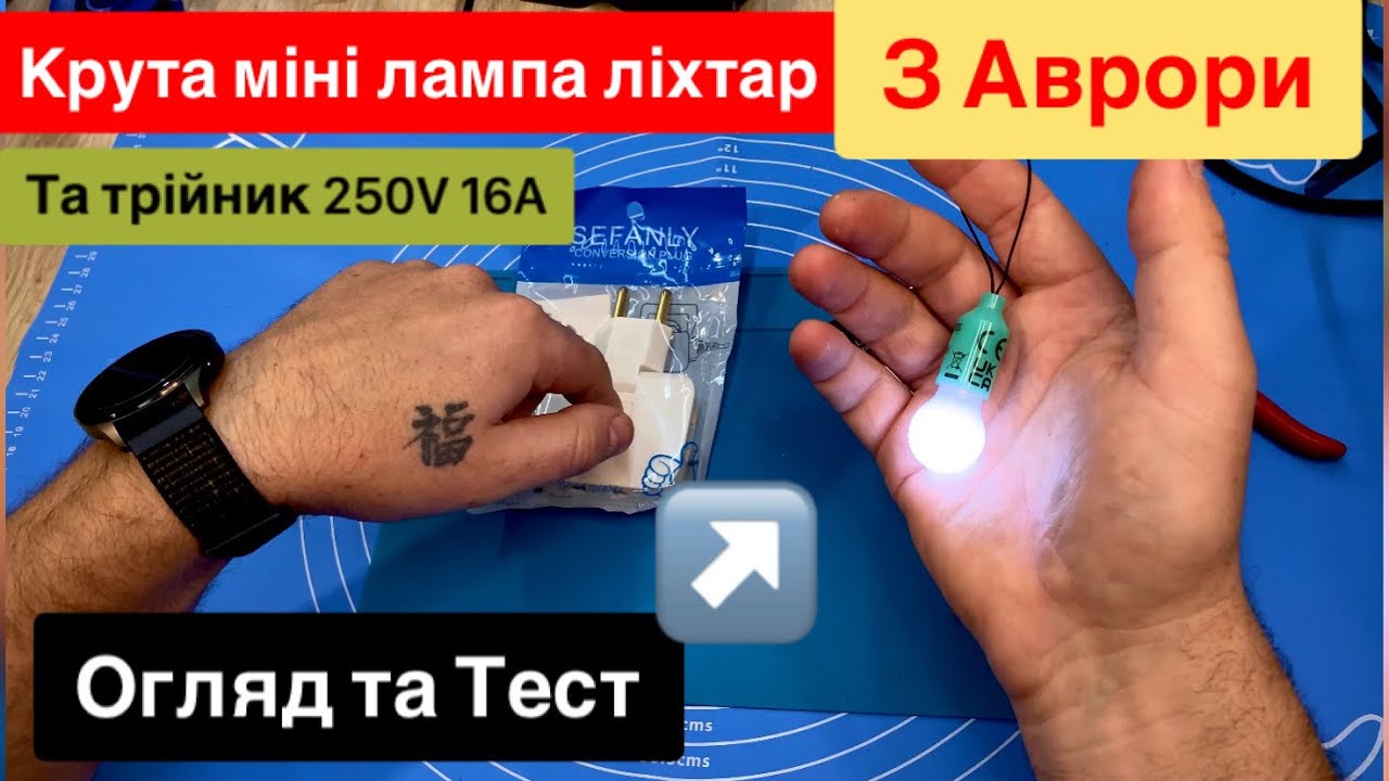 Міні лампа ліхтарик з Аврори та трійник 240V 16A Огляд та Тест