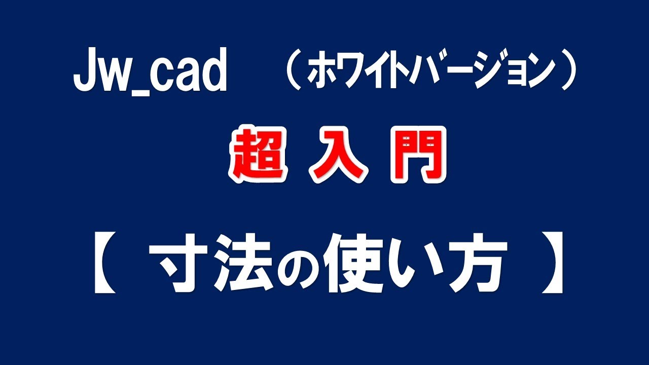 【Jw_cad 】超入門【 寸法コマンドの使い方 】初心者の方に基本から応用と便利な使い方を紹介します。【＃３７】