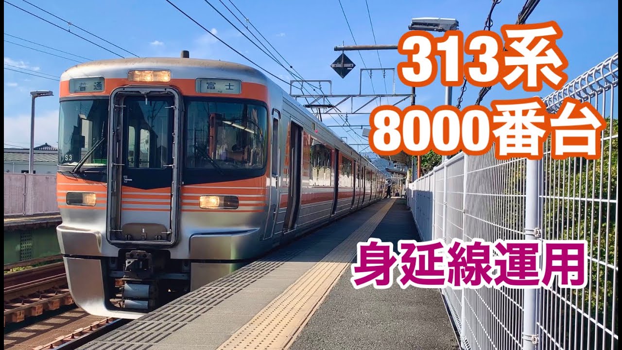 313系8000番台が身延線運用にも入りました