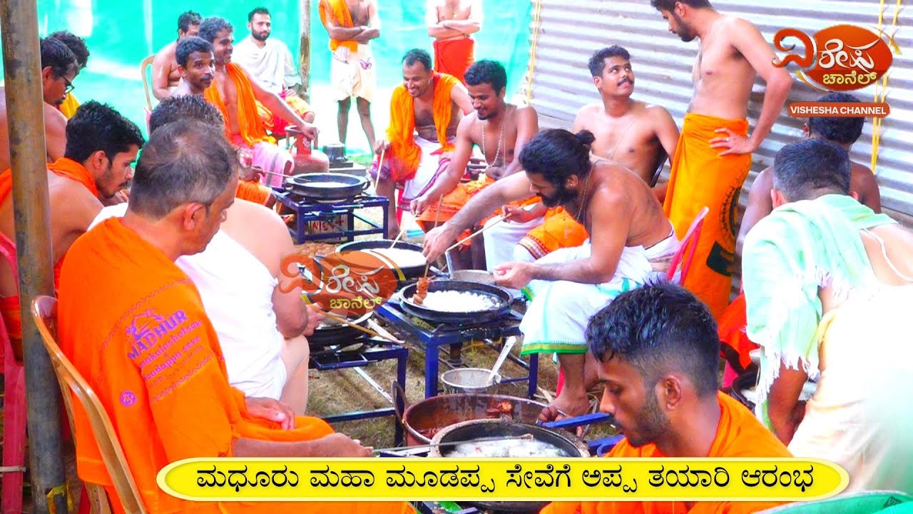 VISHESHA CHANNEL.ಮಧೂರು ಮಹಾ ಮೂಡಪ್ಪ ಸೇವೆಗೆ ಅಪ್ಪ ತಯಾರಿ ಆರಂಭ