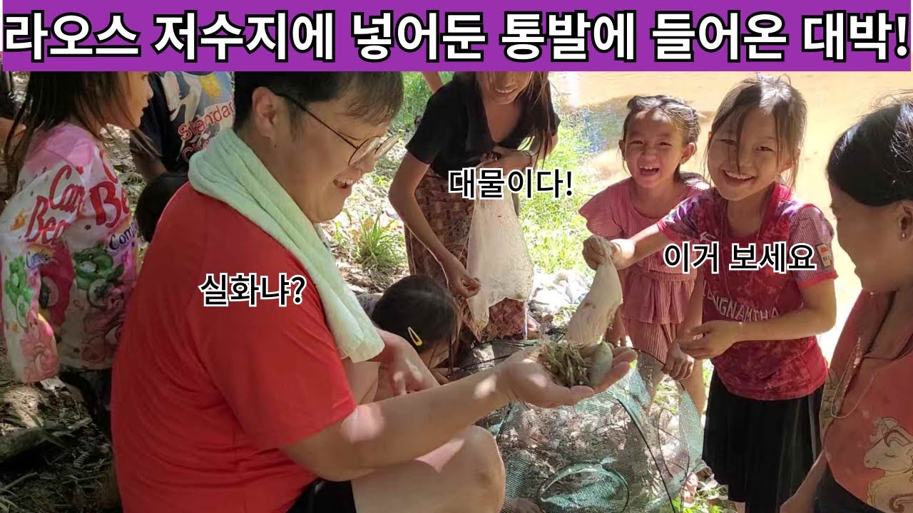 라오스 저수지에 된장, 생닭, 빵을 미끼로 통발을 넣어두었는데 미친듯이 잡혀 올라온 이것의 정체는!? 이거 다 먹을 수 있을까? ( 여네 집 108부 )