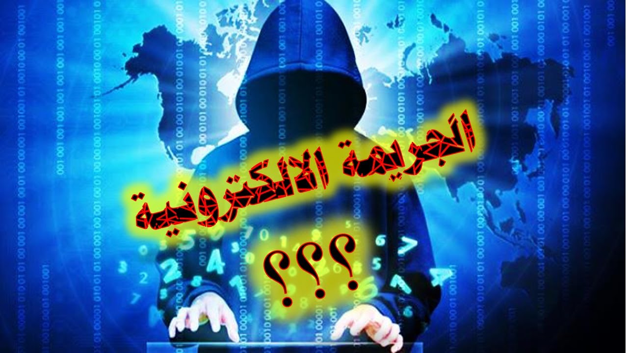 الجريمة الالكترونية