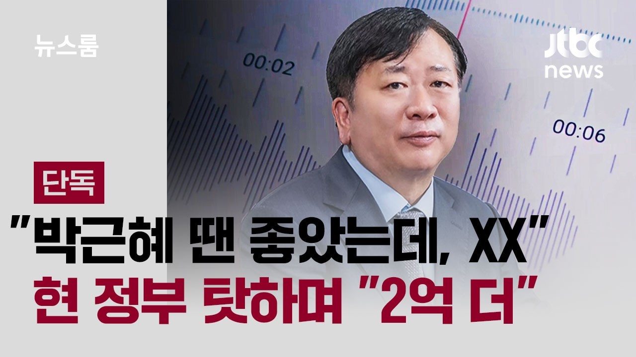[단독] 현 정부 탓하며 