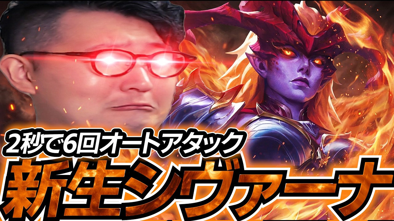 2秒で6回AAできるNEWシヴァーナさん強すぎるかも【LOL/リーグオブレジェンド】