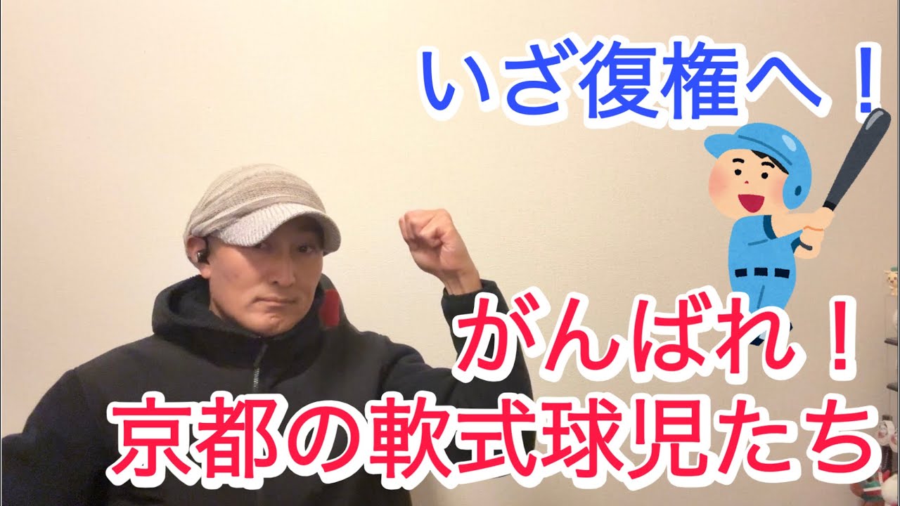 いざ復権へ！がんばれ！京都の軟式球児たち