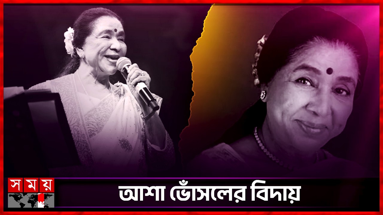 ১৫০ রুপি থেকে শতকোটি টাকার মালিক! | Indian Singer Asha Bhosle | Somoy Entertainment