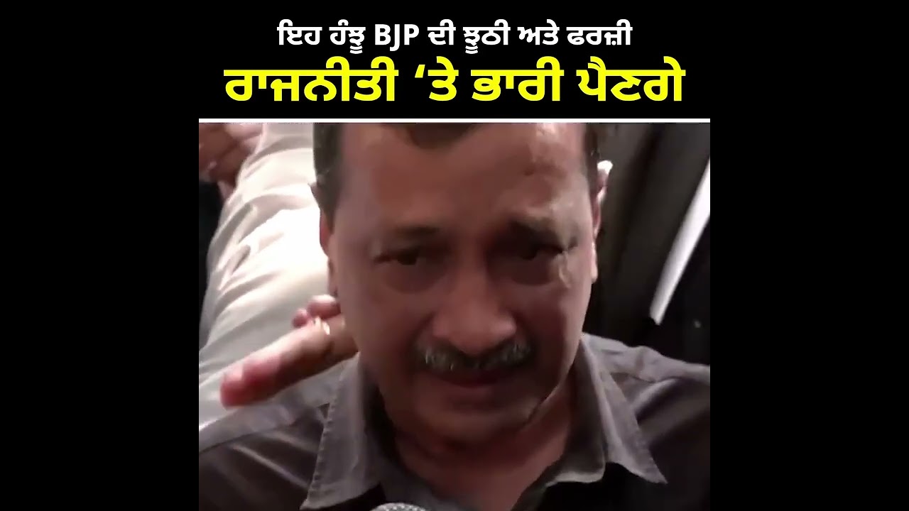 ਇਹ ਹੰਝੂ BJP ਦੀ ਝੂਠੀ ਅਤੇ ਫਰਜ਼ੀ ਰਾਜਨੀਤੀ &lsquo;ਤੇ ਭਾਰੀ ਪੈਣਗੇ... #KattarImaandarKejriwal