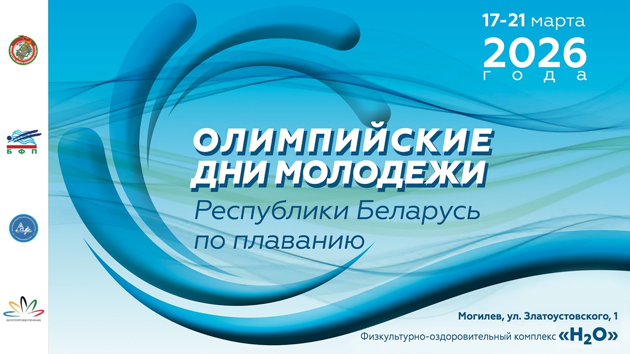 19.03.2026. Олимпийские дни молодежи. День 2