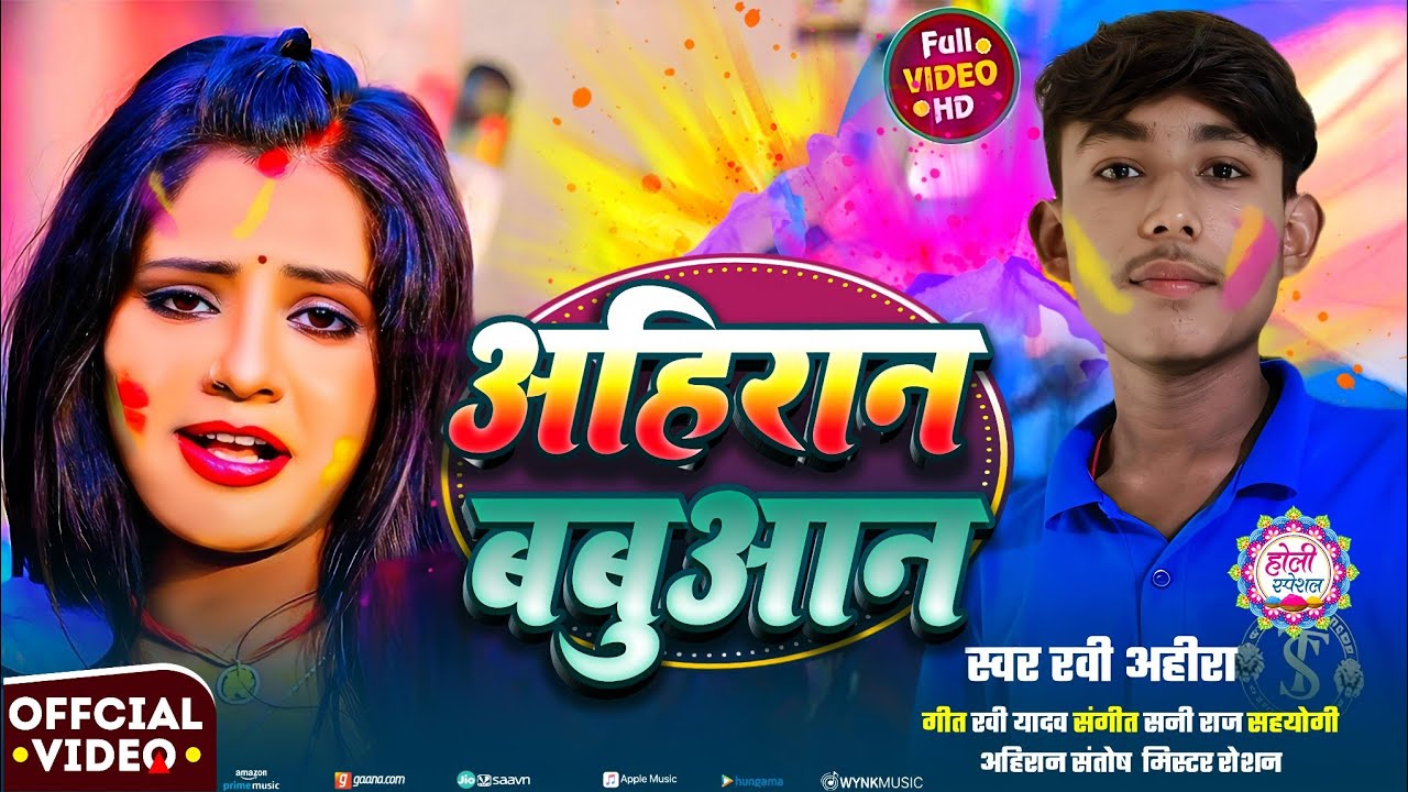 #4k Video |  अहिरान बबुआन | #Ravi_Ahira | का होली वीडियो सॉन्ग | Ahiran Babuaan #holi_song_2026