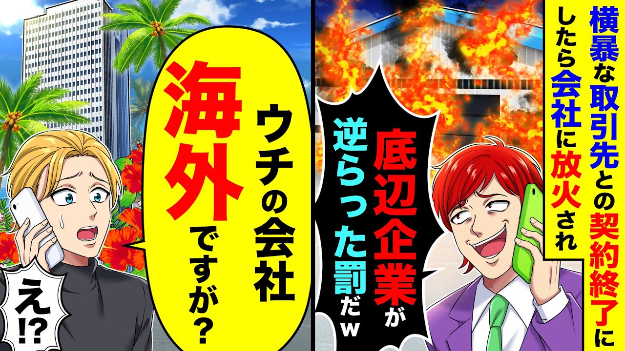 横暴な取引先との契約を終了したら会社に放火され「底辺企業が逆らった罰w」→俺「ウチの会社海外ですが？」