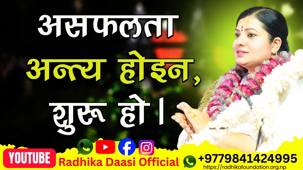 असफलता अन्त्य होइन, नयाँ शुरुआतको सन्देश हो। Radhika Daasi Ji, Bhagawat Katha, #radhikadaasiji