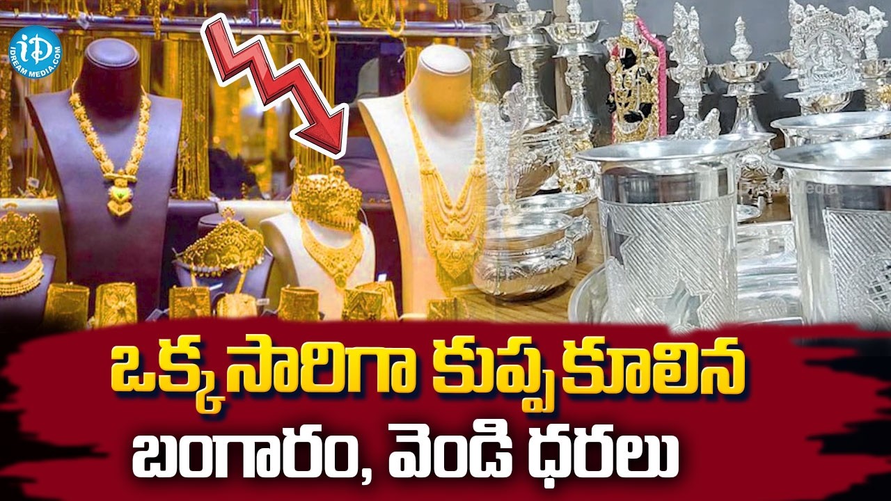 ఒక్కసారిగా తగ్గిపోయిన బంగారం, వెండి ధరలు | Gold Rates downfall In India | Gold &Silver Latest Prices