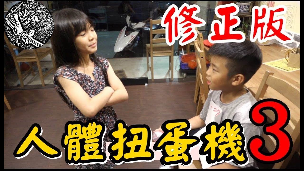 （人體扭蛋機#3）復仇篇