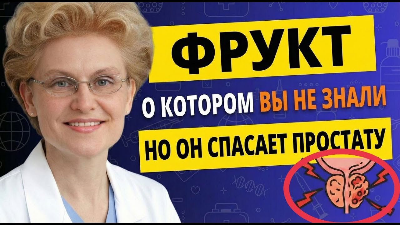 Фрукт №1 - Для Здоровья ПРОСТАТЫ! Елена Малышева