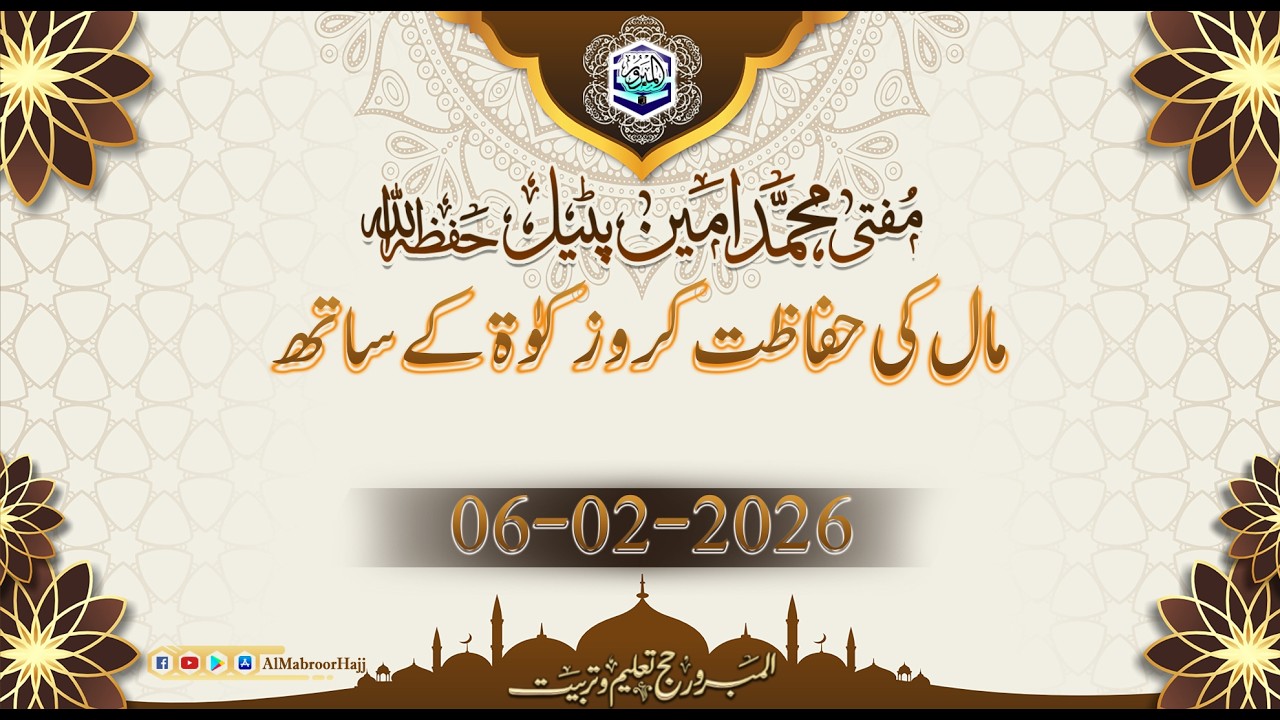 مفتی محمد امین پٹیل حفظہ االلہ  بیان جمعہ  موضوع:مال کی حفاظت کرو زکوٰۃ کے ساتھ