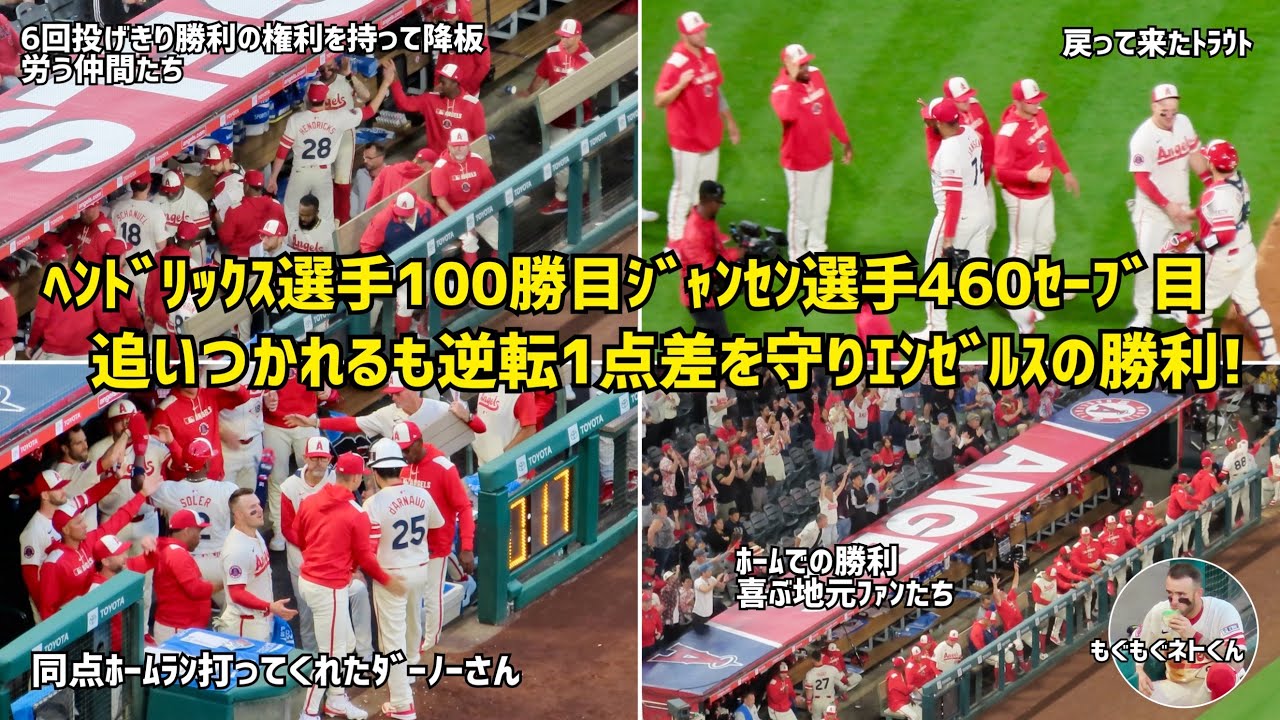 素敵なエンゼルスの仲間たち 追いつかれるも逆転 １点を守りエンゼルスの勝利！ 現地映像 エンゼルス Angels