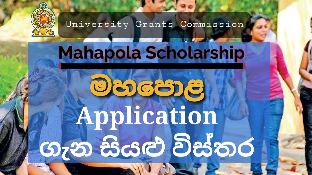 Mahapola Application Process (2021 අලුත් වු මහපොළ ගැන ඔබ නොදන්න කරුණු)
