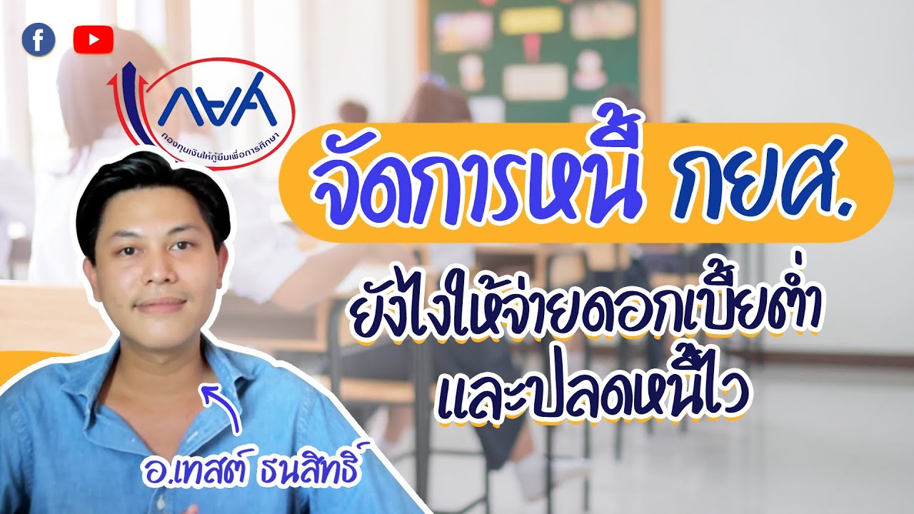 วิธีจัดการหนี้ กยศ. เสียดอกเบี้ยต่ำ และปลดหนี้ไว | Lumpsum