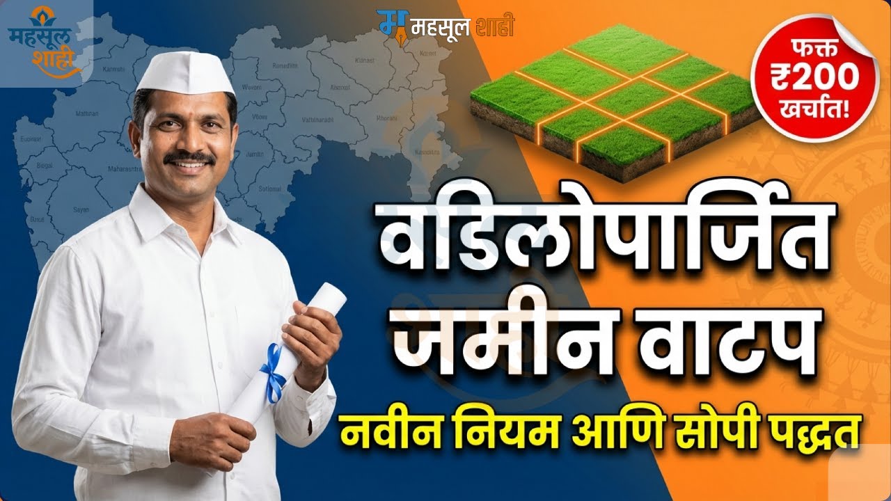 महाराष्ट्र जमीन वाटप २०२६ ⚖️ | वडिलोपार्जित जमीन वाटप प्रक्रिया, नियम, मुलींचा हक्क | MahsulShahi