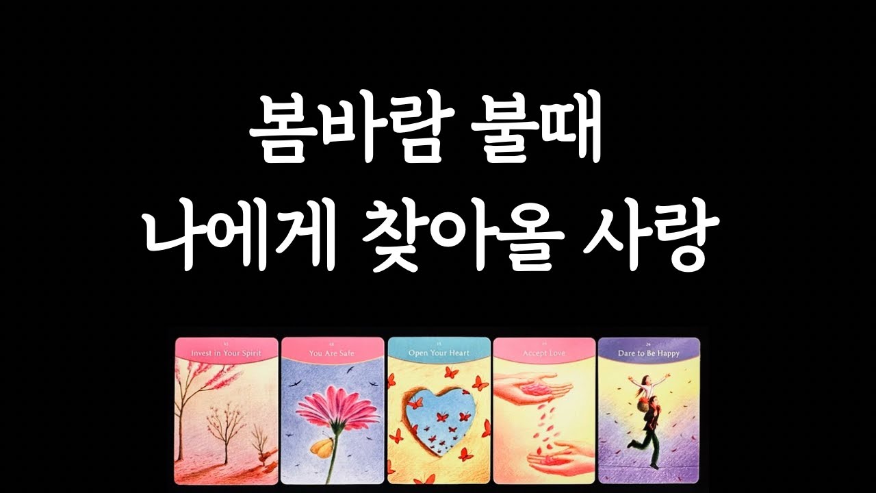 [타로/연애운] 올봄, 나에게 찾아올 사랑🌸💕