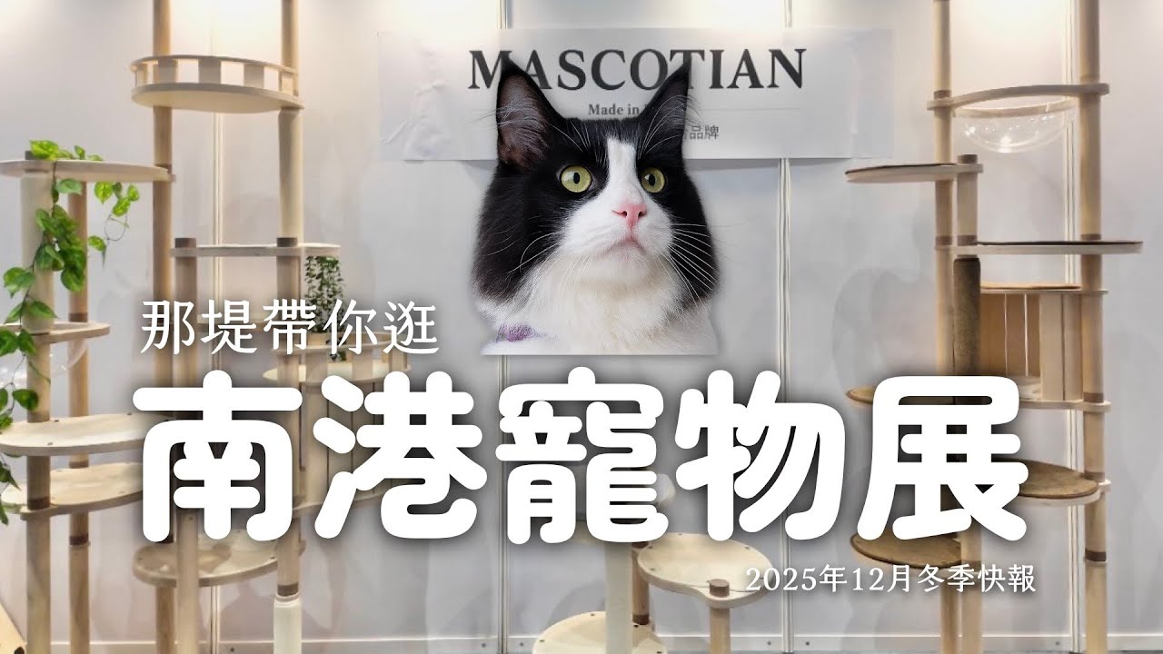 那堤帶你逛 2025 冬季南港寵物展：人可以站立的貓跳台？！EP153