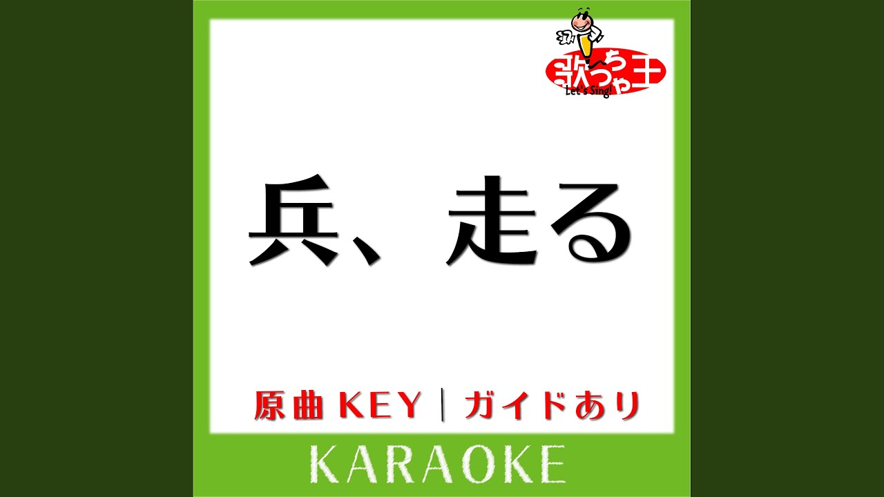 兵、走る (カラオケ) (原曲歌手:B'z)