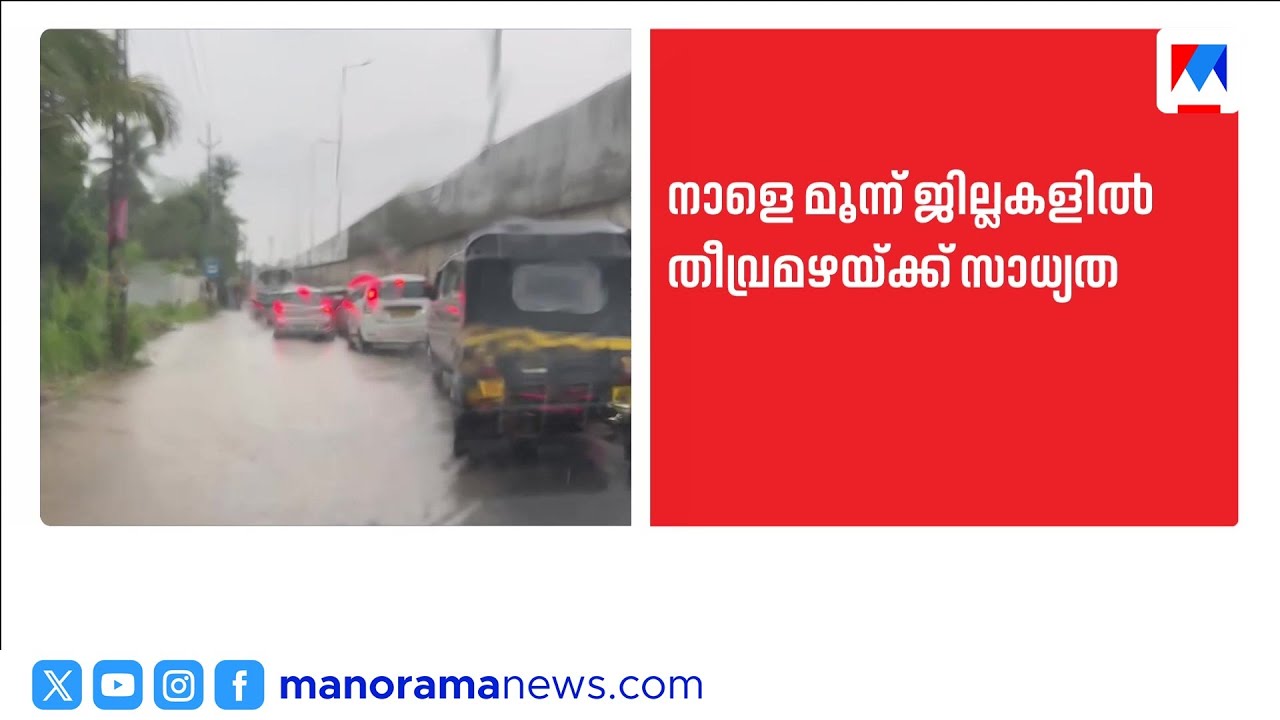 മഴയോ മഴ! നാളെ മൂന്ന് ജില്ലകളിൽ റെഡ് അലർട്ട് | KeralaWeather | RedAlert