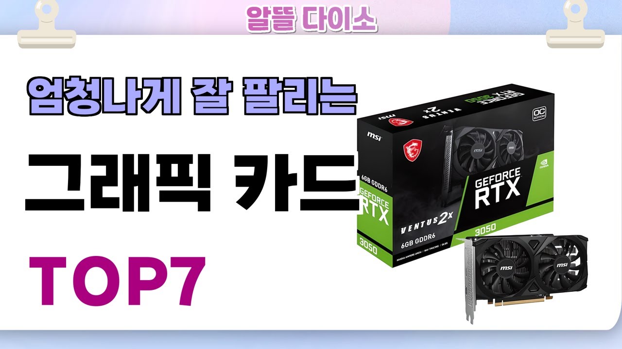 인기좋고 잘팔리는 그래픽 카드 추천 TOP7  (가격,후기,비교)