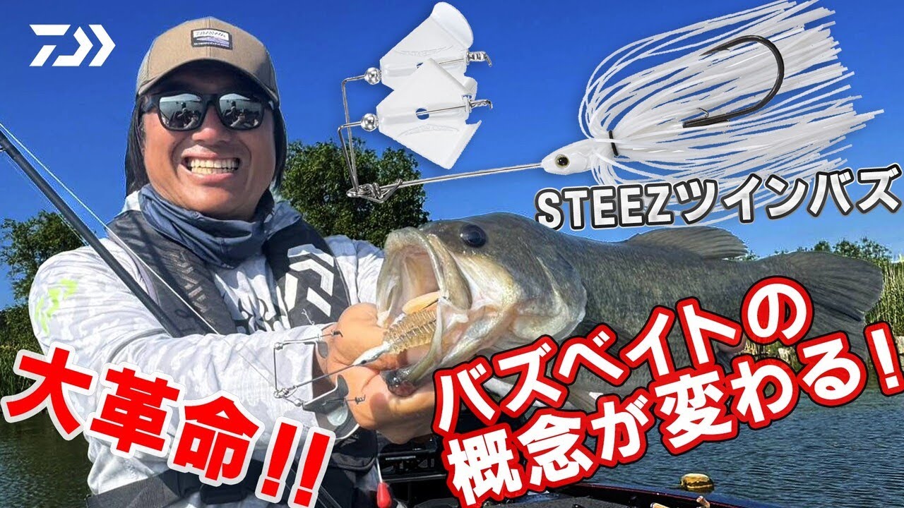 新時代バズベイト！　STEEZツインバズ　北大祐｜ Ultimate BASS by DAIWA Vol.774