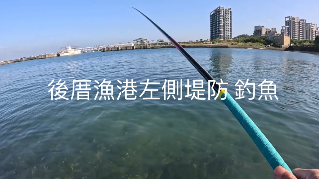 [北海岸釣點分享]   北海岸  三芝 淺水灣右側 後厝漁港 紅燈防波堤  釣魚 釣況分享 ！！ 記得 訂閱 才能收到第一手釣況資訊 謝謝！！