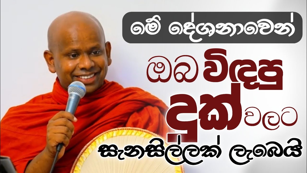 මහා දුක්කක්කන්ද සූත්‍රය/ven welimada saddhaseela thero/පූජ්‍ය වැලිමඩ සද්ධාසීල ස්වාමීන්වහන්සේ 
