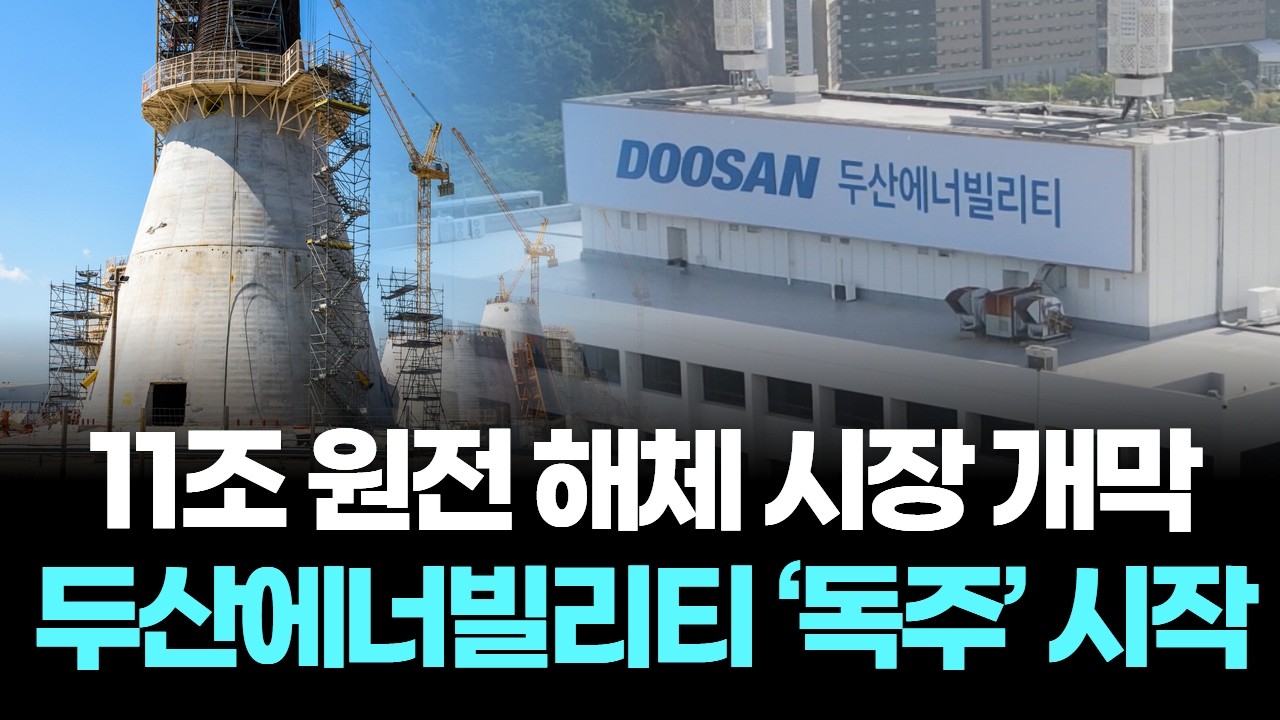 11조 원전 해체 시장 개막, 두산에너빌리티 '독주' 시작