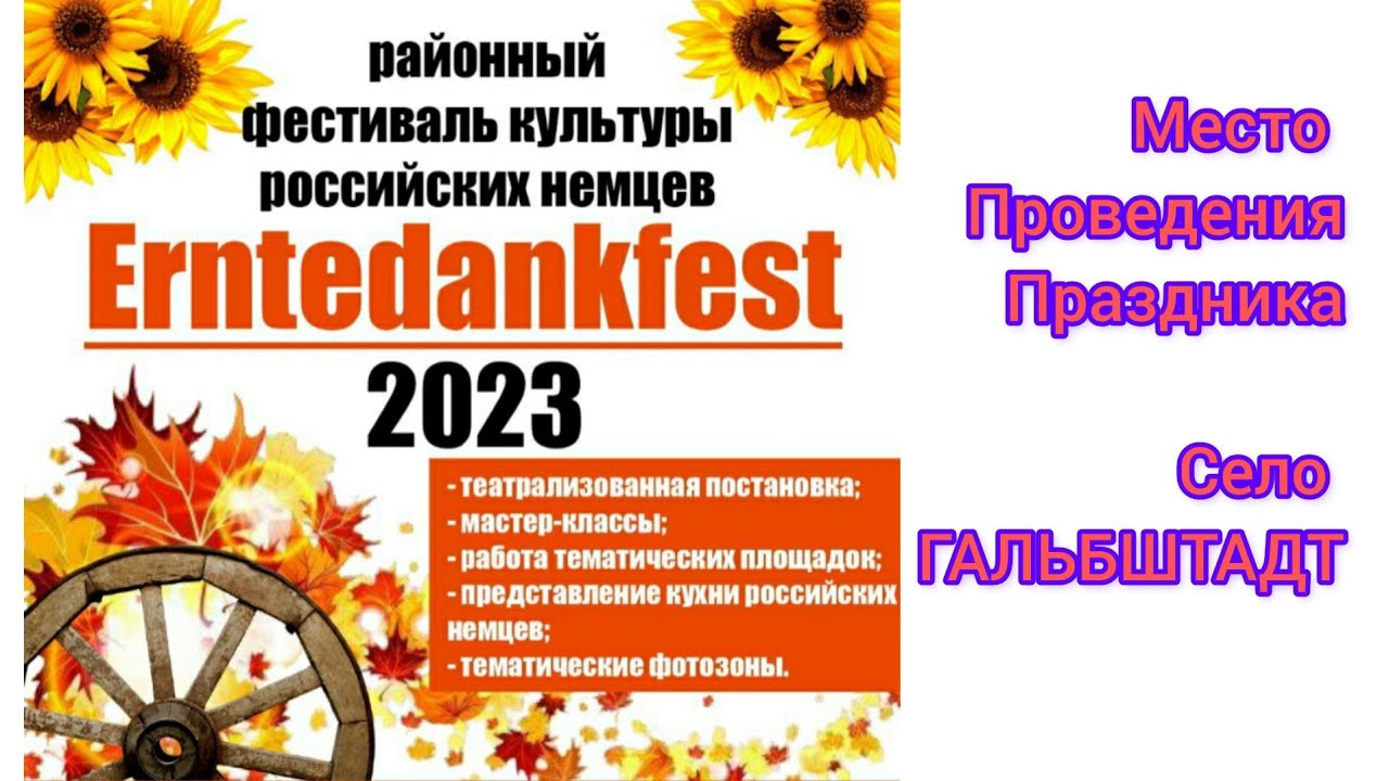 Немецкий праздник осени / село Гальбштадт /Алтайский край