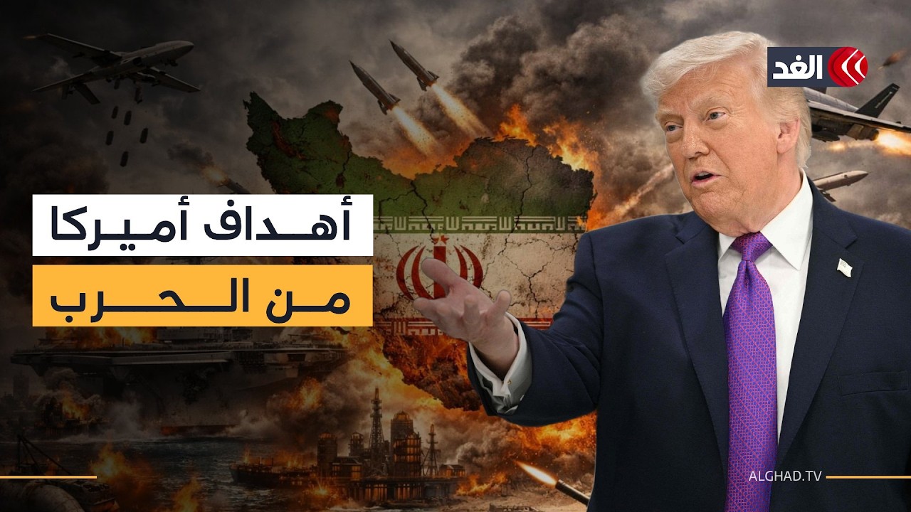 مع بداية الأسبوع الثالث للحرب الأميركية الإسرائيلية ضد إيران.. هل حقق ترمب أهدافه؟ خبير يوضح