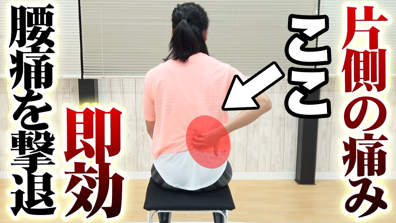 片側だけの腰とお尻の痛み！〇〇をすることで劇的に改善！
