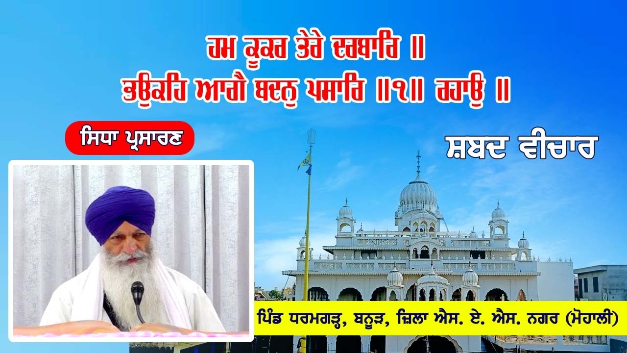 Live Telecast ਹਮ ਕੂਕਰ ਤੇਰੇ ਦਰਬਾਰਿ ॥ 26-02-2026 From Gurudwara Sahib Dharamgarh, Banur (Mohali)