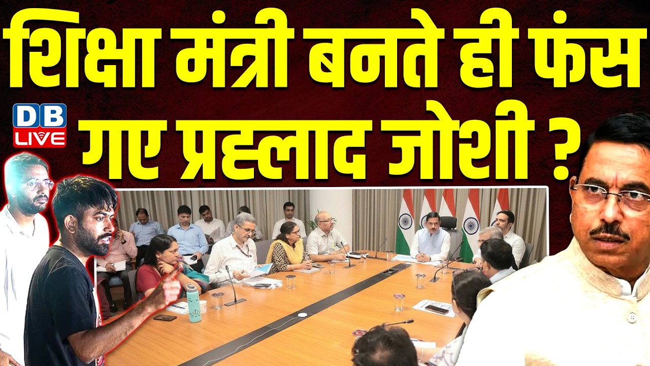 शिक्षा मंत्री बनते ही फंस गए Pralhad Joshi ? Dharmendra Pradhan | PM modi | Rahul Gandhi |#dblive