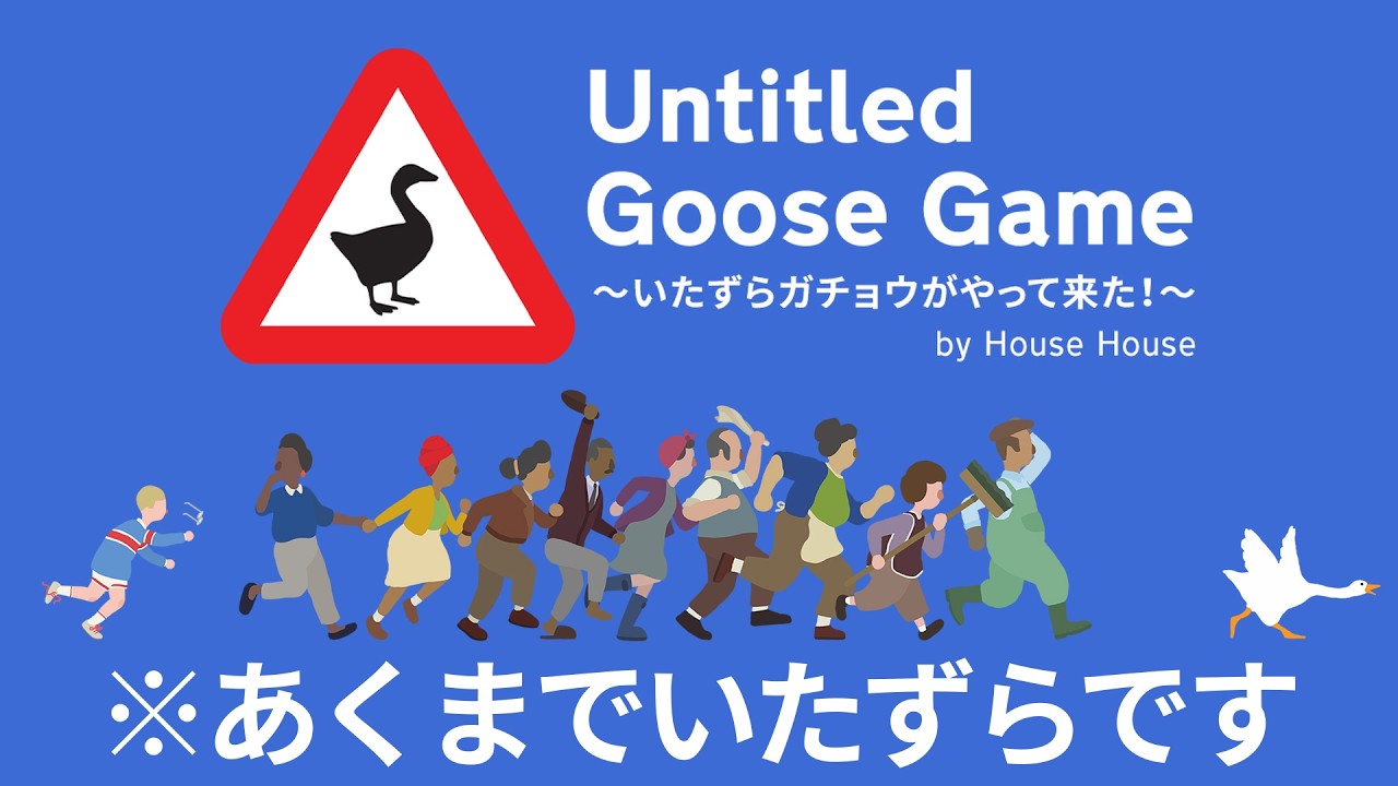 ※2枠目【Untitled Goose Game】今から(度を過ぎた)いたずらガチョウになる